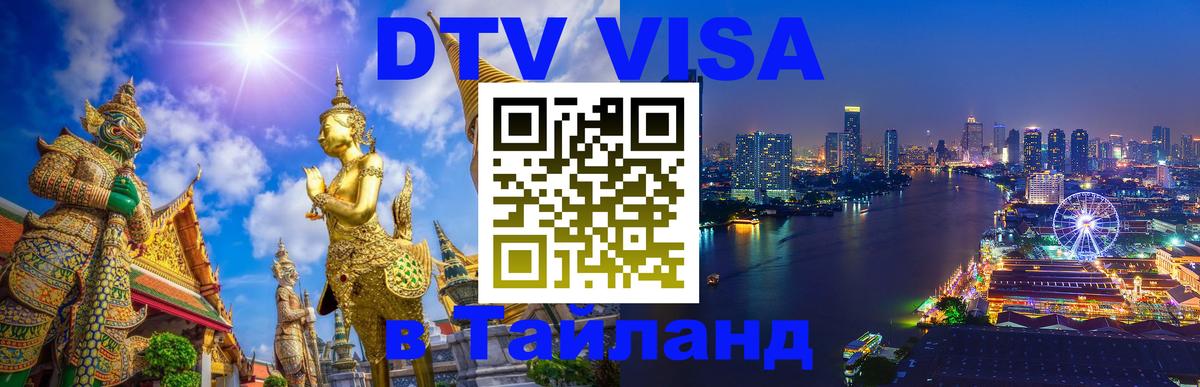 DTV Visa Thailand — прайс и условия, виза без дополнительных документов - 