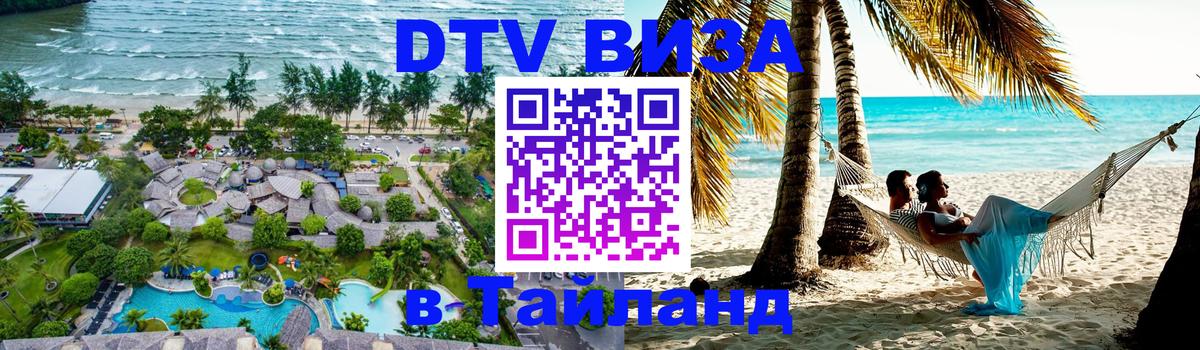 DTV виза Тайланд 