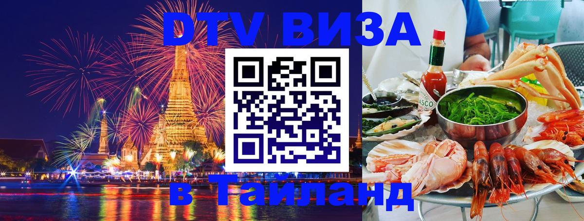 Стоимость и условия DTV визы — оформление в Таиланд под ключ - 